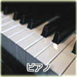 ピアノ